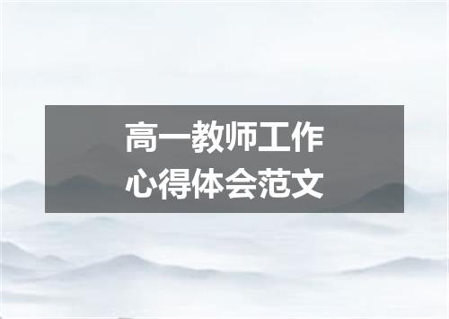 高一教师工作心得体会范文