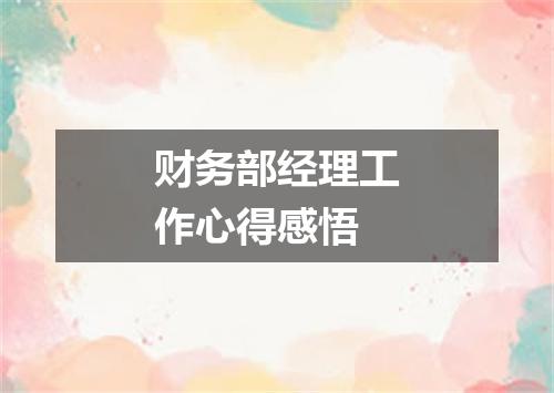 财务部经理工作心得感悟