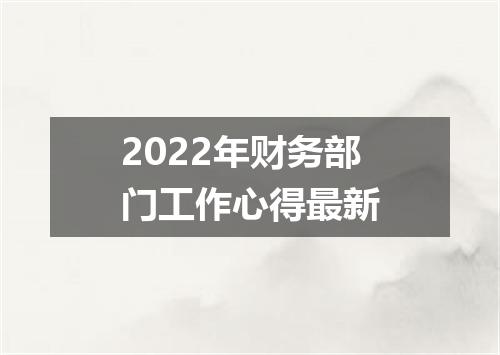 2022年财务部门工作心得最新
