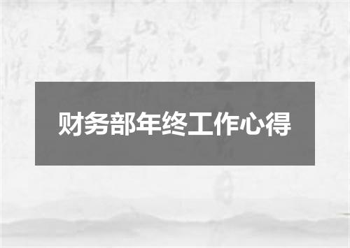 财务部年终工作心得