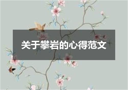 关于攀岩的心得范文