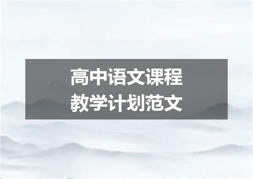 高中语文课程教学计划范文