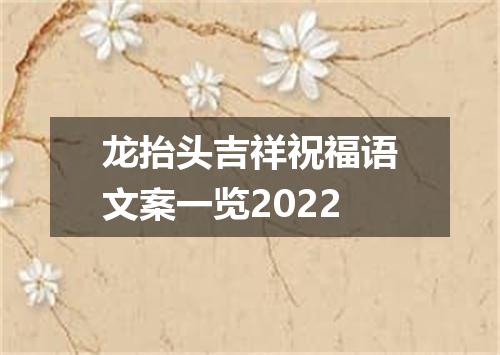 龙抬头吉祥祝福语文案一览2022