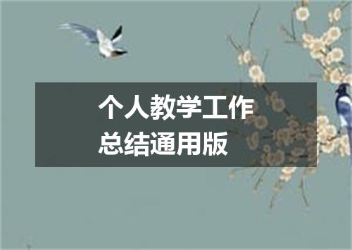 个人教学工作总结通用版