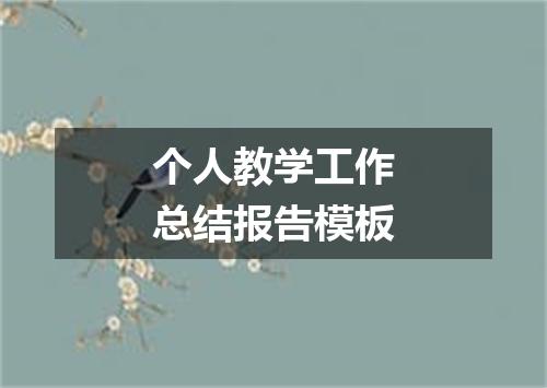 个人教学工作总结报告模板