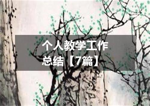 个人教学工作总结【7篇】