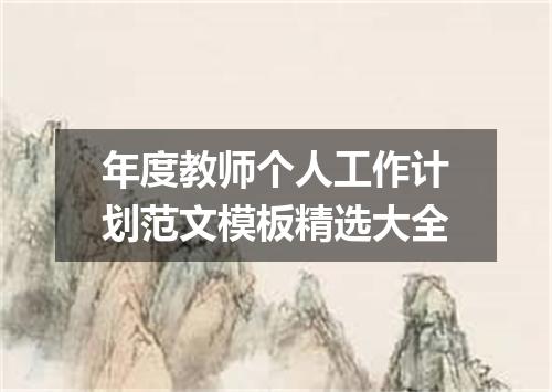 年度教师个人工作计划范文模板精选大全