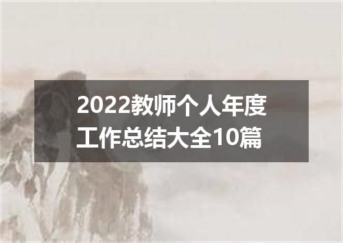 2022教师个人年度工作总结大全10篇