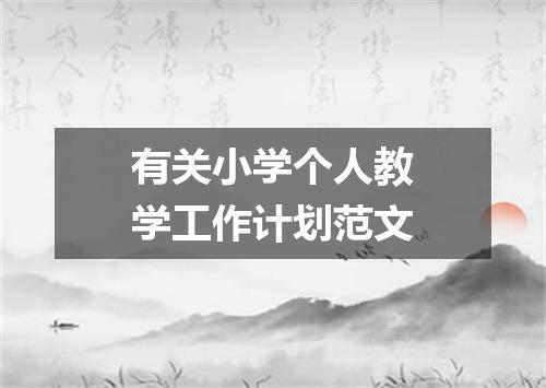有关小学个人教学工作计划范文