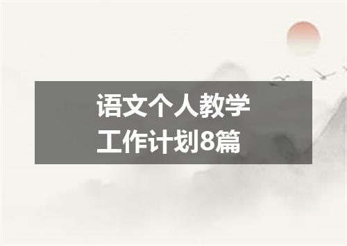 语文个人教学工作计划8篇
