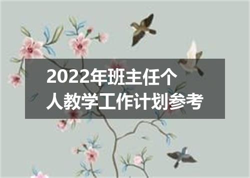 2022年班主任个人教学工作计划参考