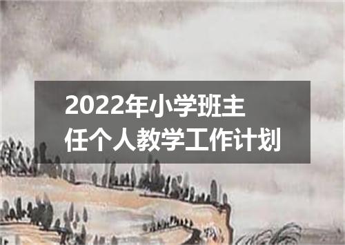 2022年小学班主任个人教学工作计划