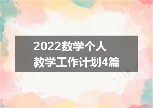 2022数学个人教学工作计划4篇