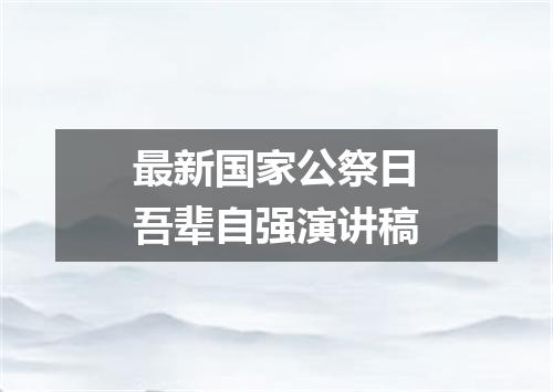最新国家公祭日吾辈自强演讲稿