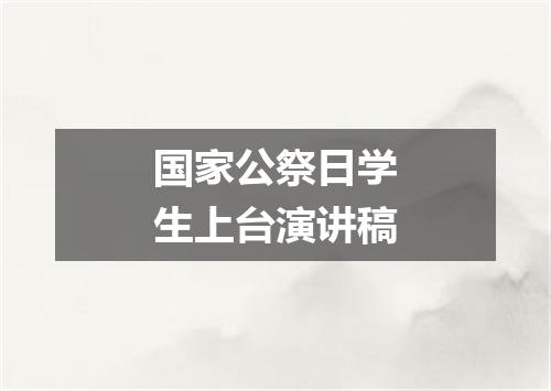 国家公祭日学生上台演讲稿