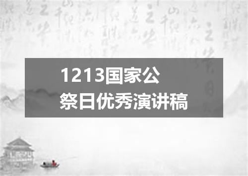 1213国家公祭日优秀演讲稿
