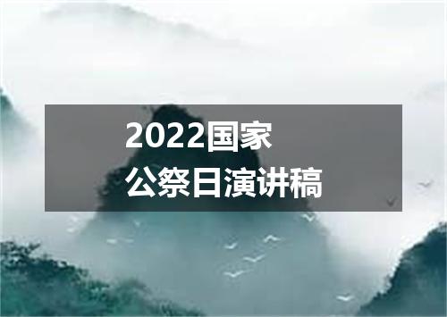 2022国家公祭日演讲稿