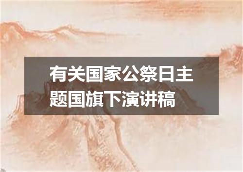 有关国家公祭日主题国旗下演讲稿