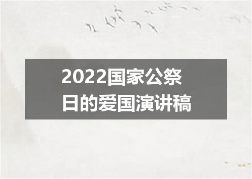 2022国家公祭日的爱国演讲稿