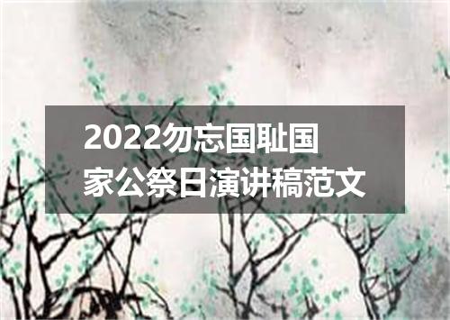 2022勿忘国耻国家公祭日演讲稿范文