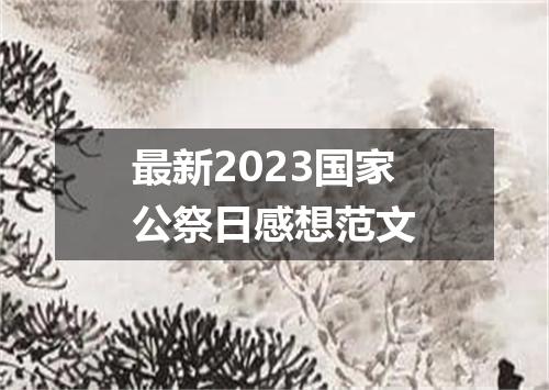 最新2023国家公祭日感想范文