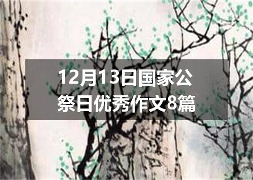 12月13日国家公祭日优秀作文8篇