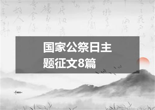 国家公祭日主题征文8篇