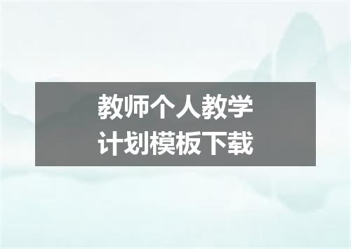 教师个人教学计划模板下载
