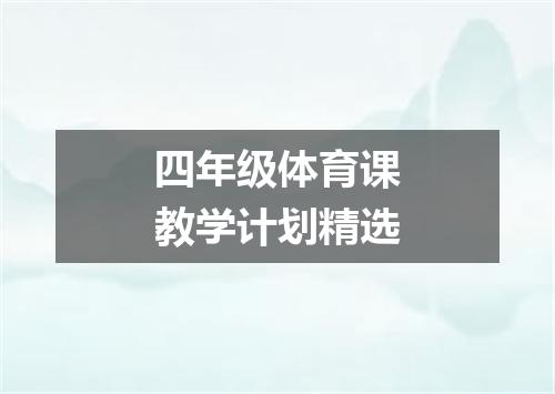 四年级体育课教学计划精选