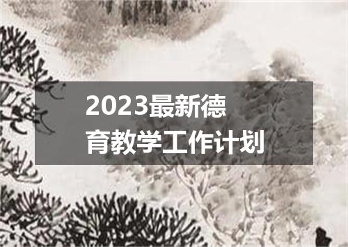 2023最新德育教学工作计划