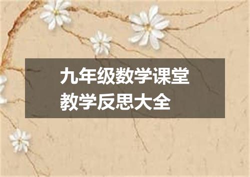 九年级数学课堂教学反思大全