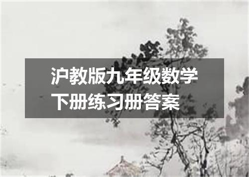 沪教版九年级数学下册练习册答案