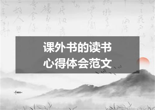 课外书的读书心得体会范文