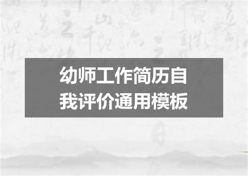 幼师工作简历自我评价通用模板
