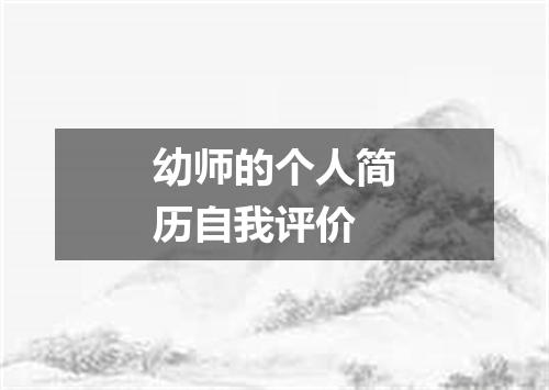 幼师的个人简历自我评价