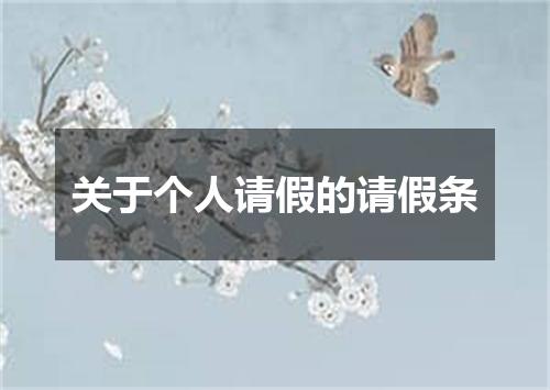 关于个人请假的请假条
