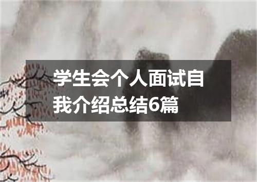 学生会个人面试自我介绍总结6篇