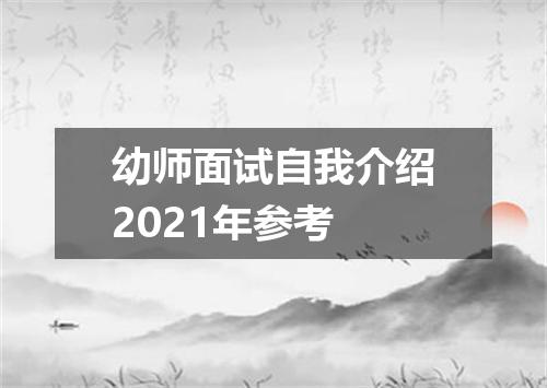 幼师面试自我介绍2021年参考