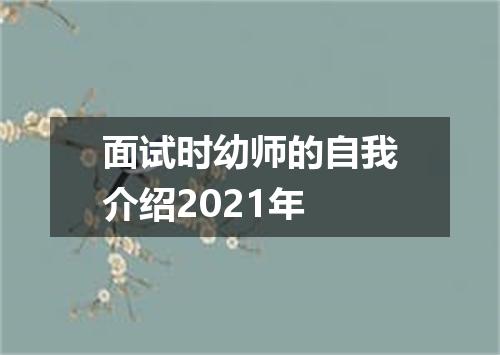 面试时幼师的自我介绍2021年