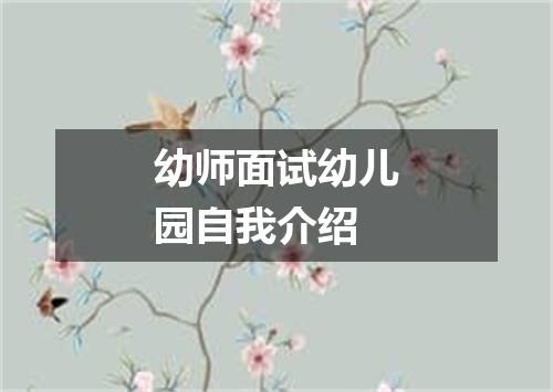 幼师面试幼儿园自我介绍