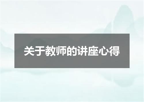 关于教师的讲座心得