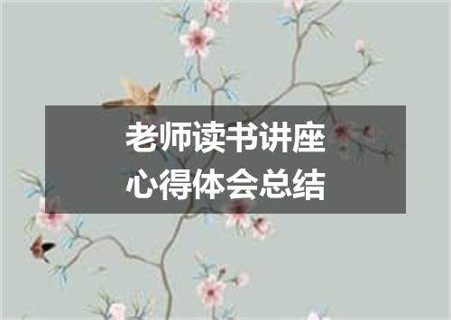 老师读书讲座心得体会总结