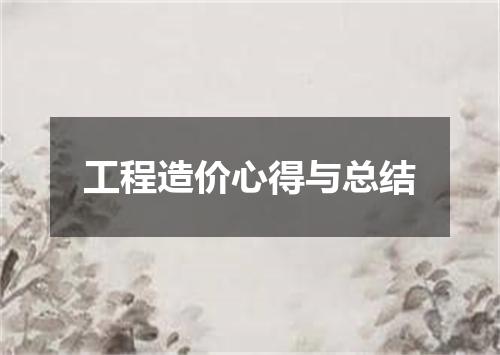 工程造价心得与总结