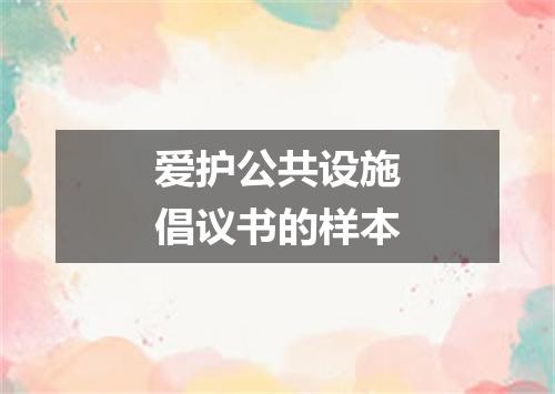 爱护公共设施倡议书的样本