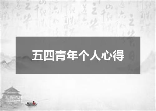 五四青年个人心得