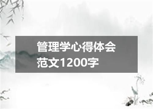 管理学心得体会范文1200字