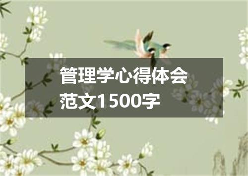 管理学心得体会范文1500字