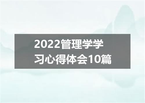 2022管理学学习心得体会10篇