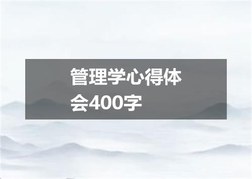 管理学心得体会400字