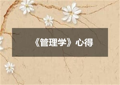 《管理学》心得